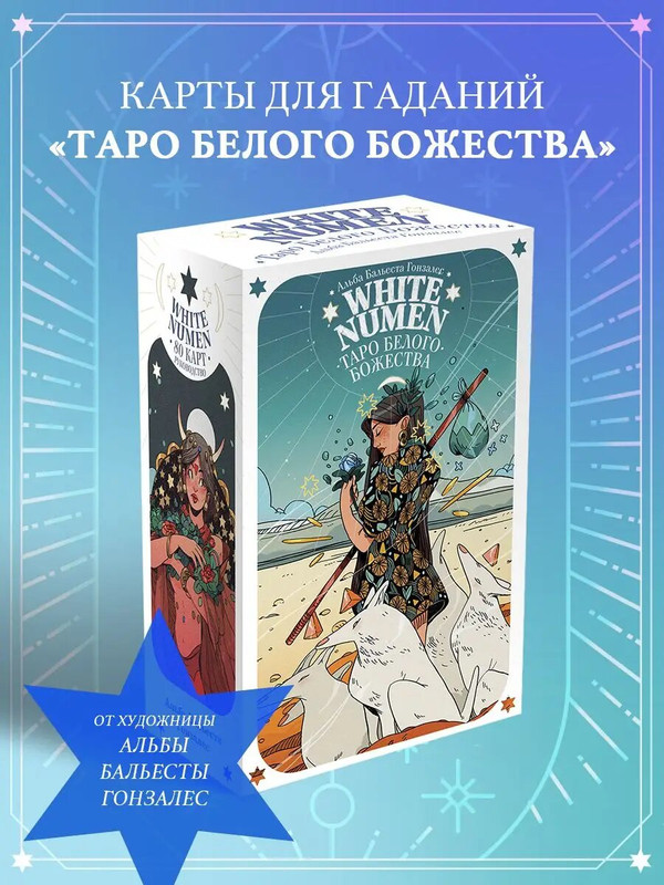 White Numen. Таро Белого Божества (80 карт и руководство в подарочном футляре)