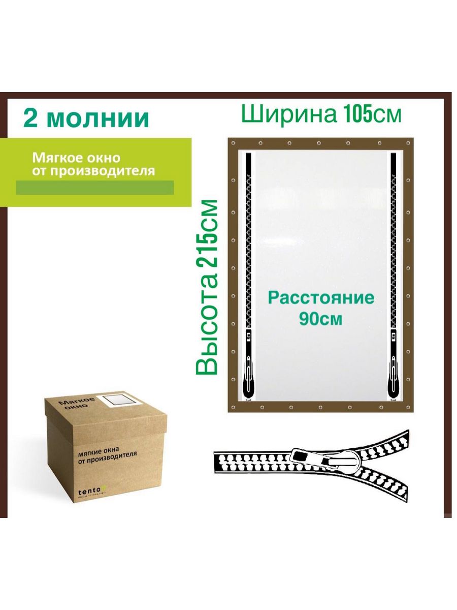 

Мягкое окно ТентовЪ с 2 молниями 105х215см, коричневый, brown_okno_2molnii_1, 105x215_brown_okno_2molniiкоричневый