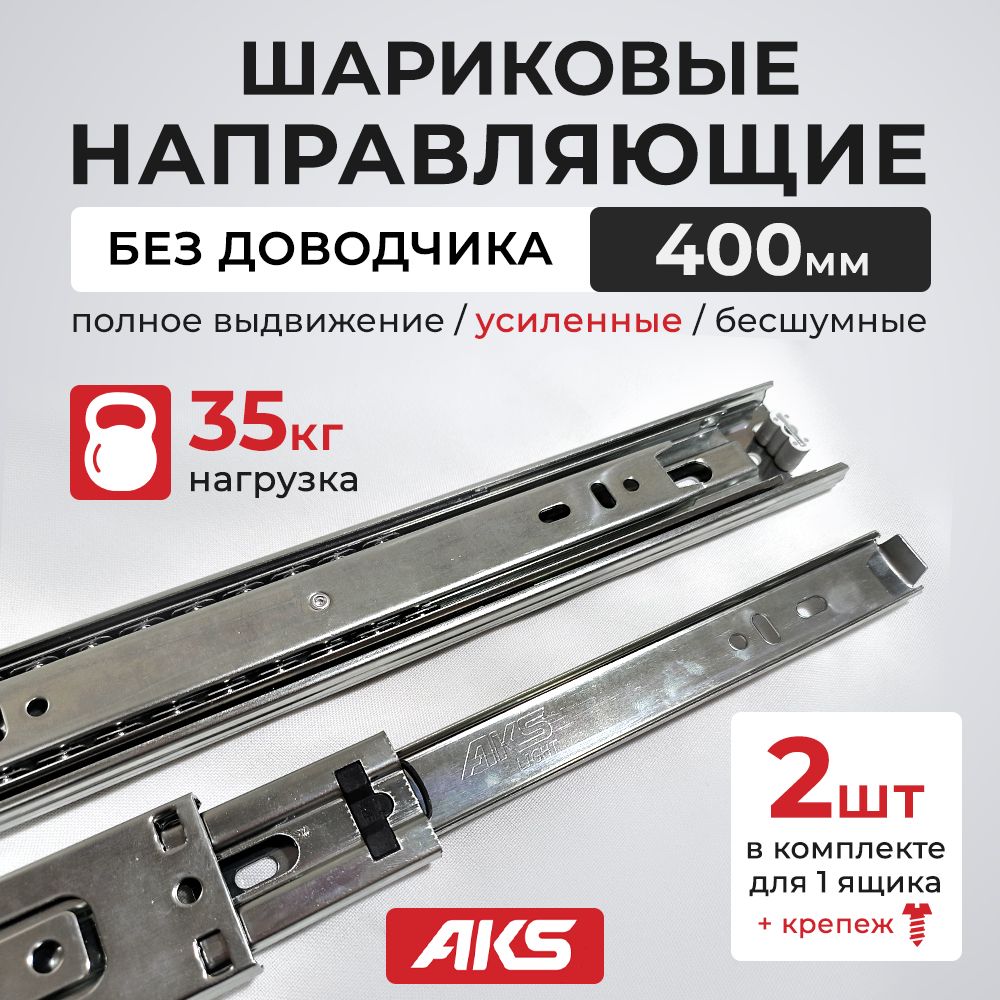 

Направляющие для ящиков шариковые AKS длина 400 мм высота 42 мм, Серебристый