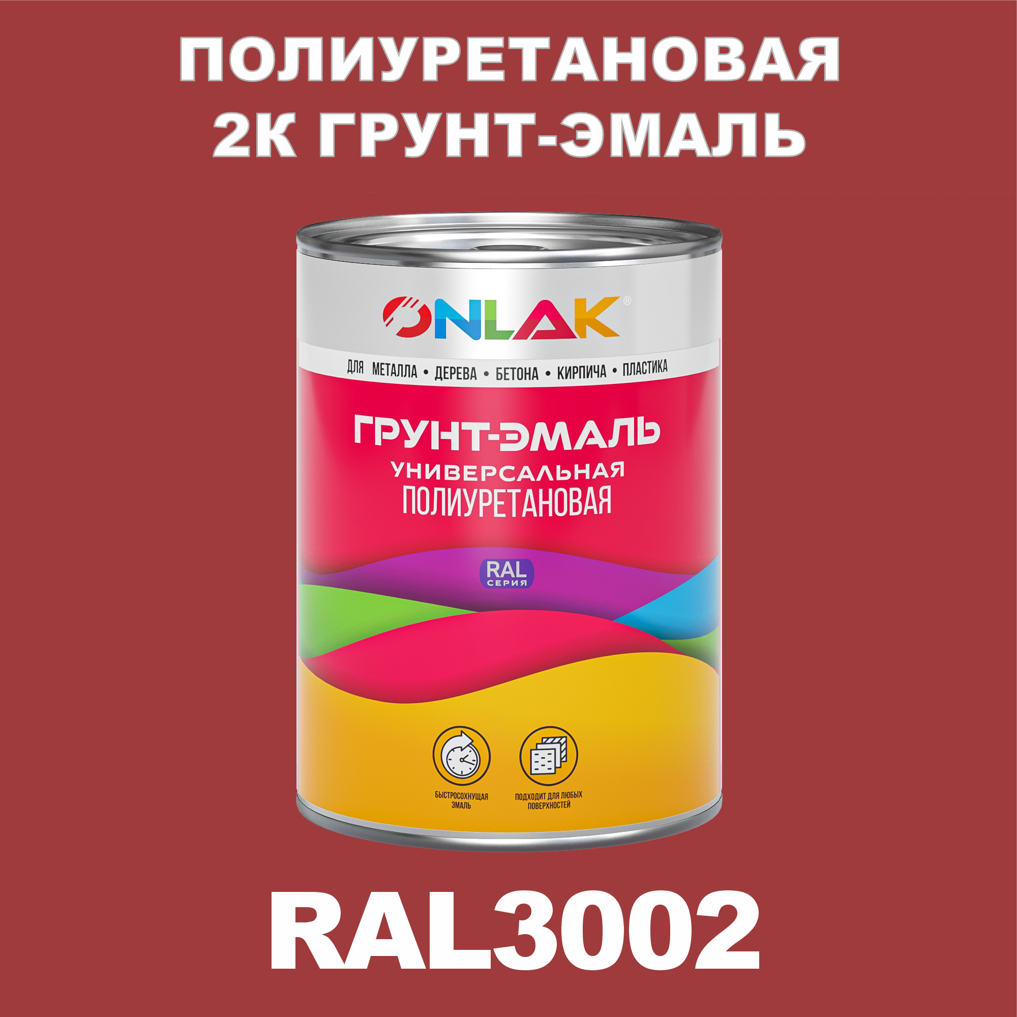 Износостойкая 2К грунт-эмаль ONLAK по металлу, ржавчине, дереву, RAL3002, 1кг матовая напиток сокосодержащий santal красный сицилийский апельсин 1 литр