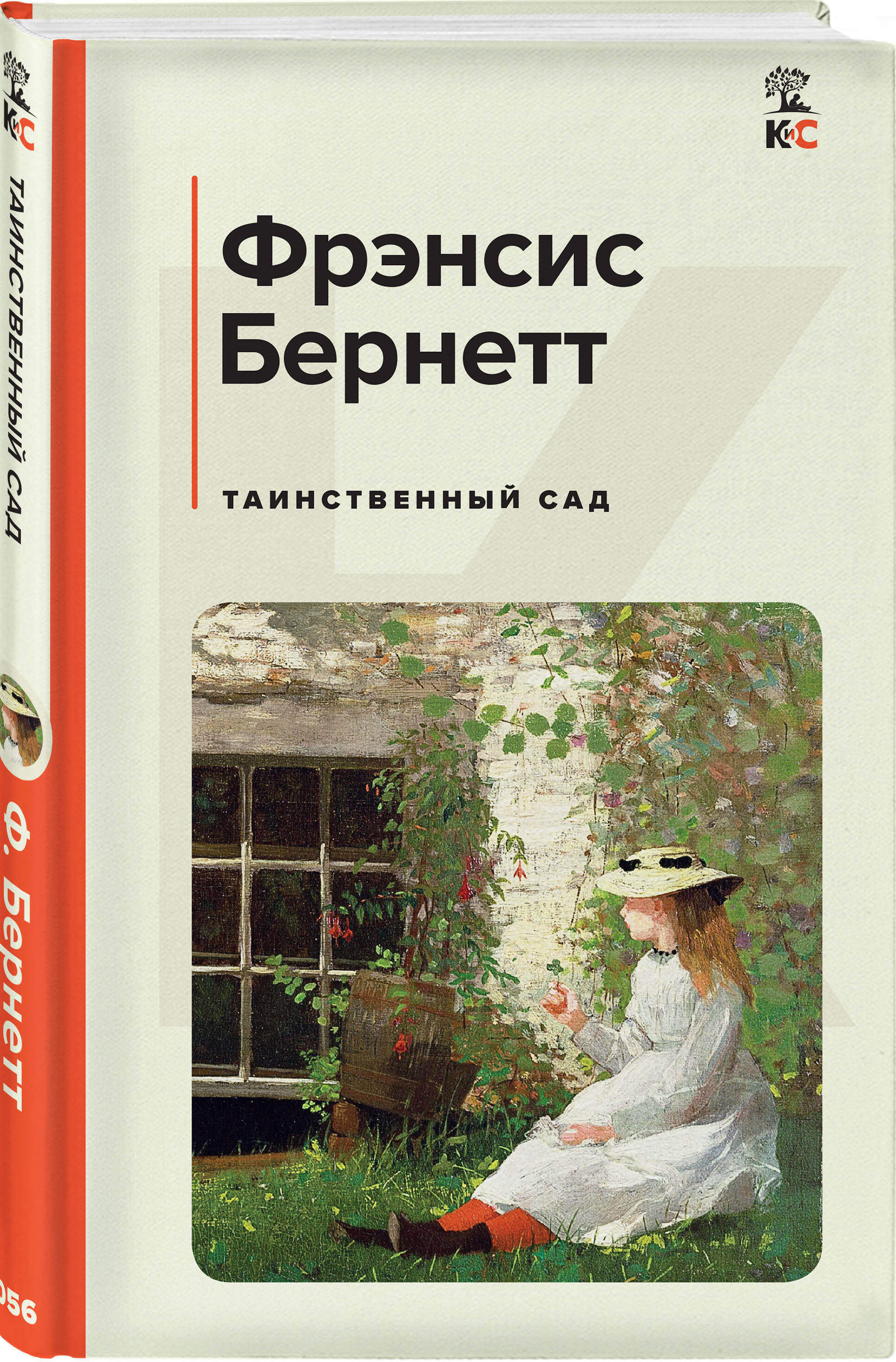 

Таинственный сад