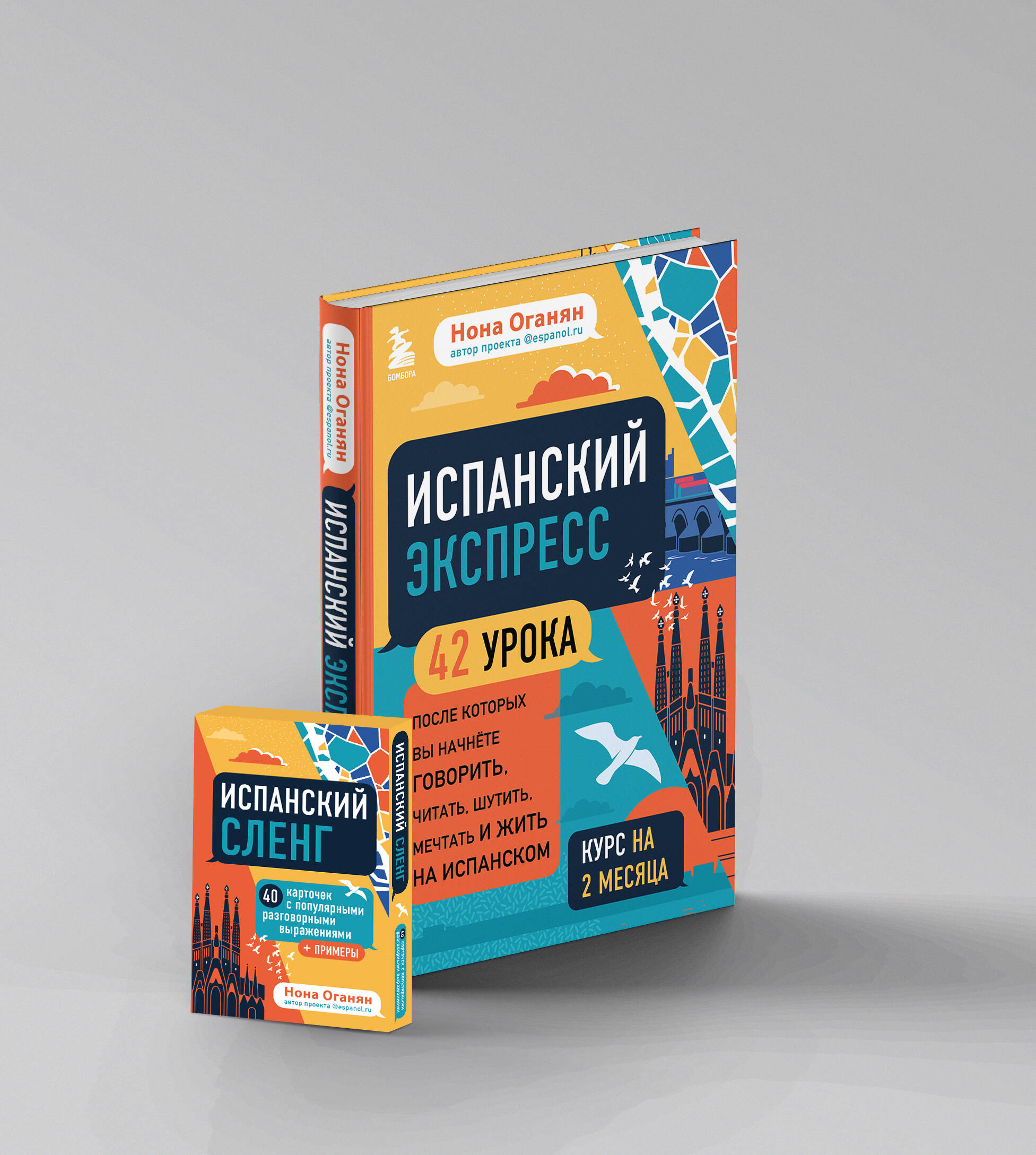 

Испанский экспресс 42 урока, после которых вы начнёте говорить Испанский сленг 40 карточек