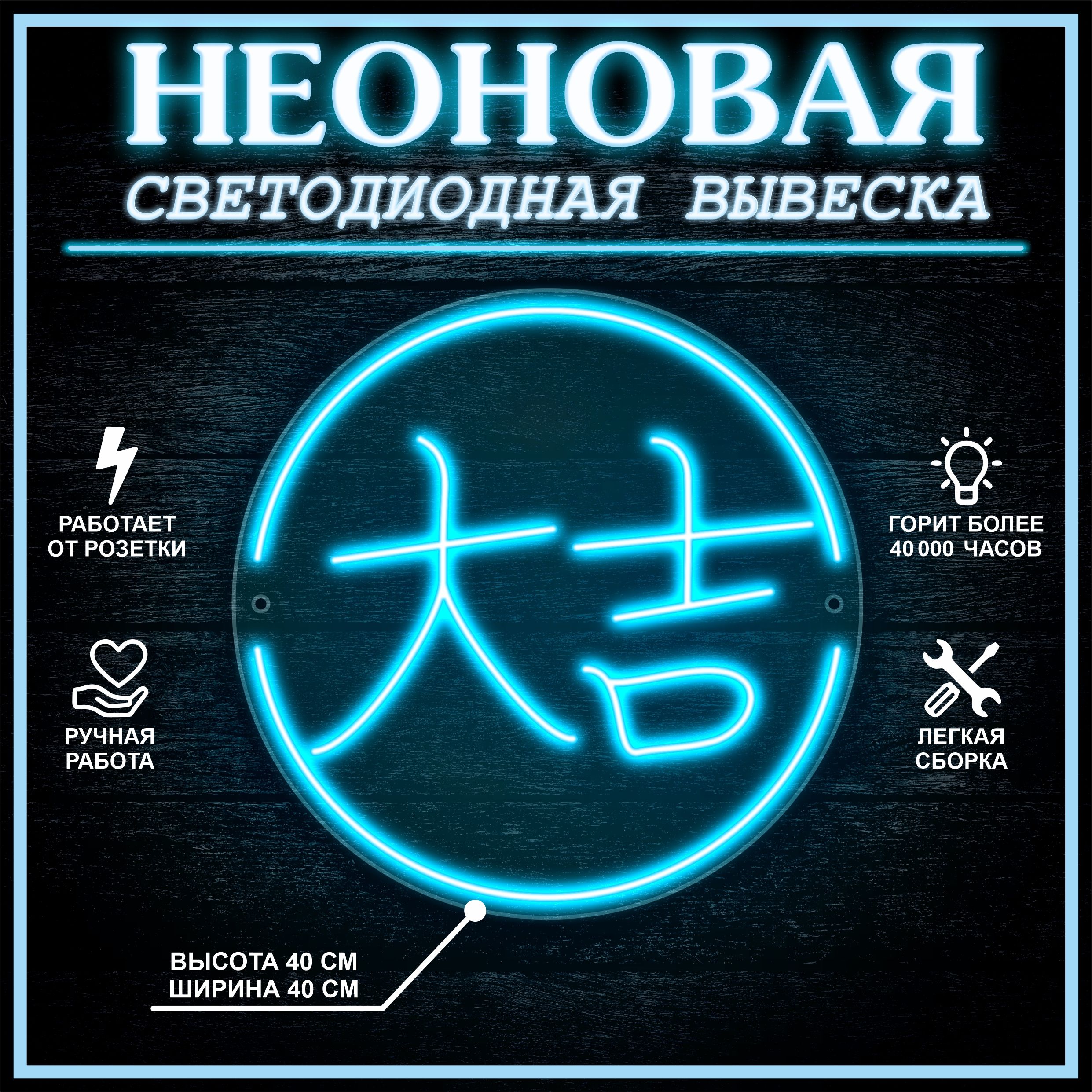 

Неоновая вывеска БОЛЬШАЯ УДАЧА 40х40 см / голубой, 24335