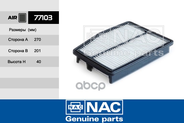 

Воздушный Фильтр Nac 77103