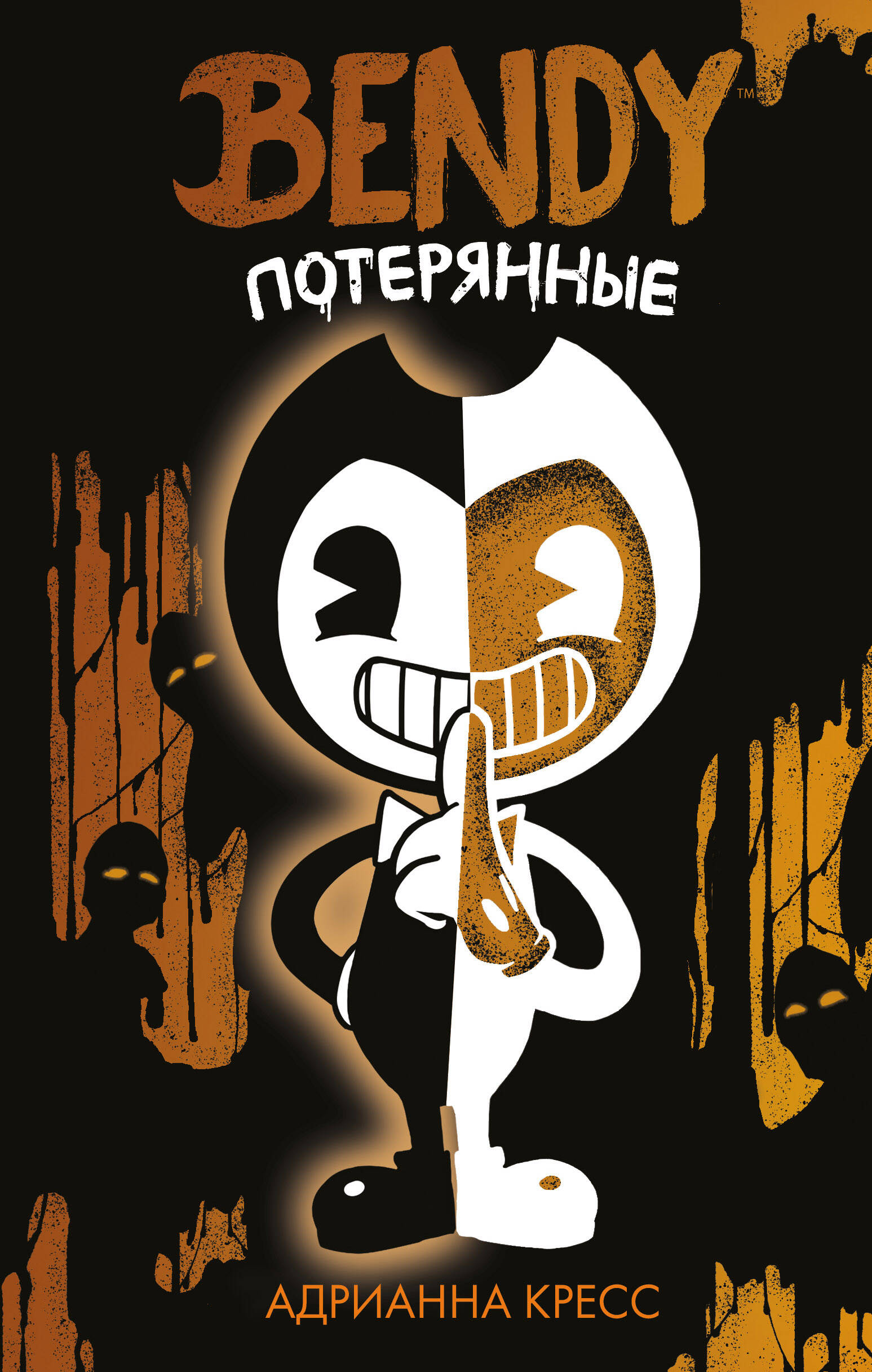 

Bendy and the ink machine" (2 книги)