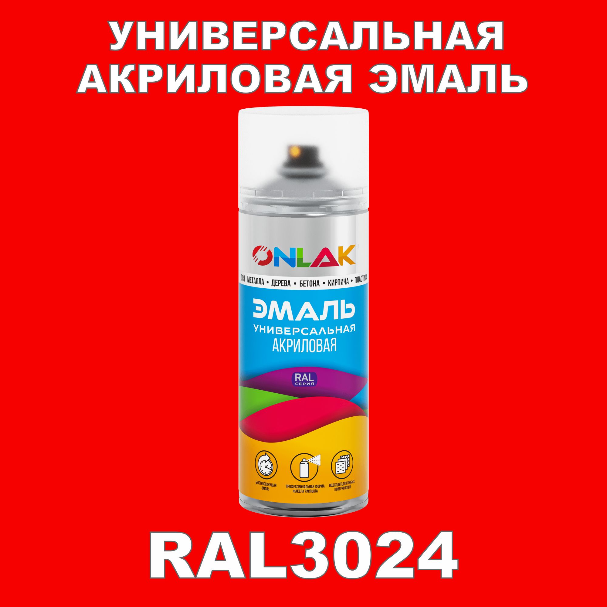 Эмаль акриловая ONLAK RAL 3024 высокоглянцевая