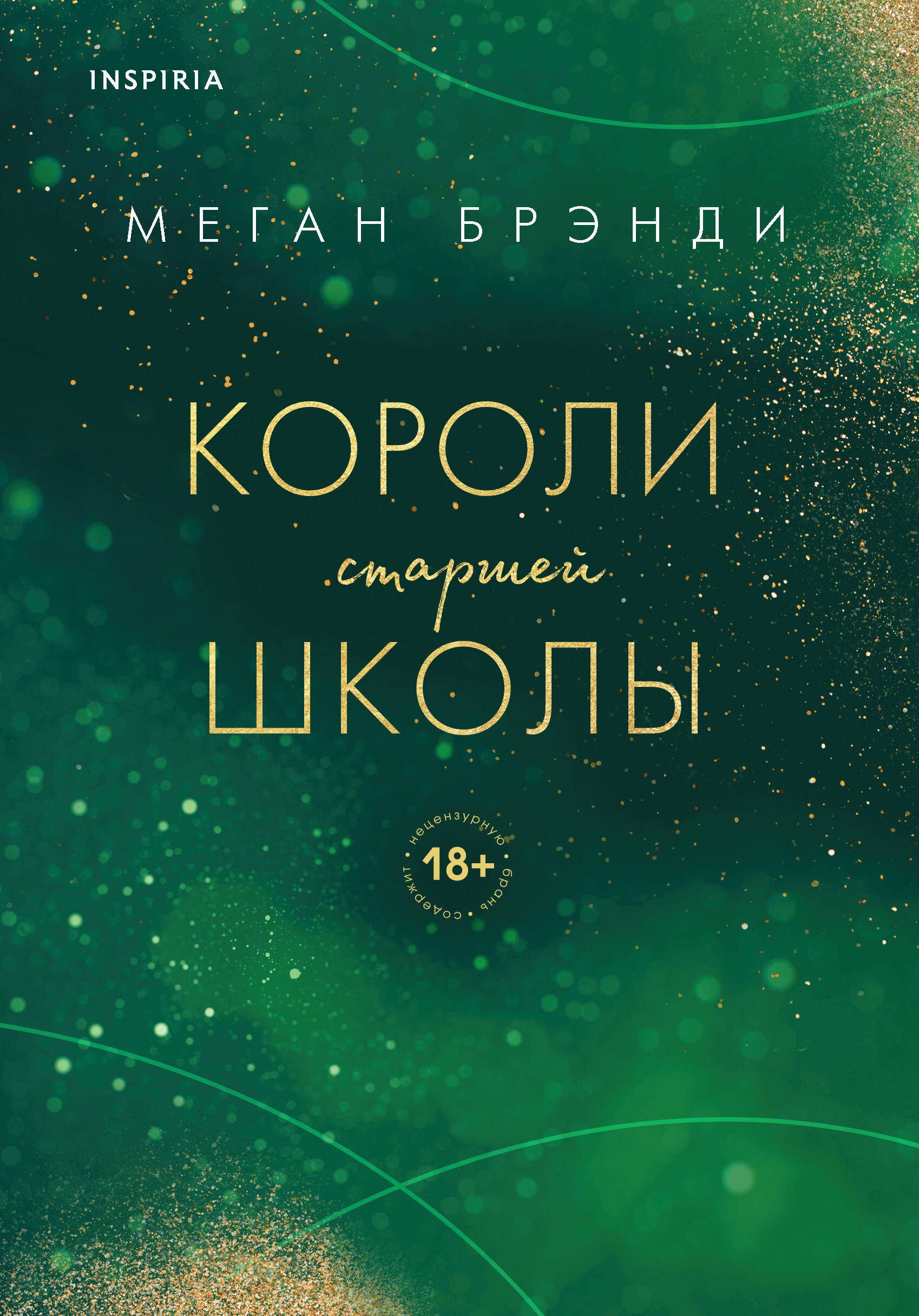 

Парни из старшей школы. Неприятности в старшей школе. Короли старшей школы