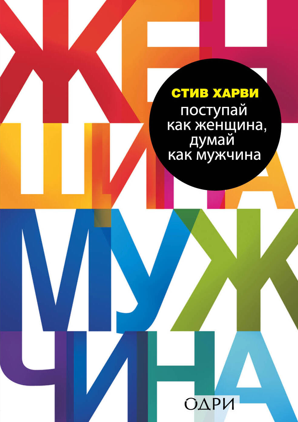 

Мужчины любят стерв. Поступай как женщина, думай как мужчина