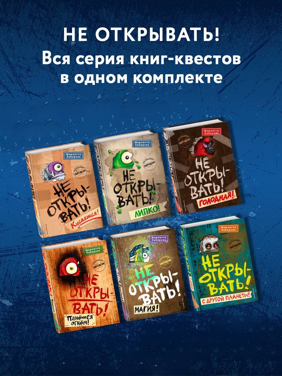 

Не открывать! 6 книг