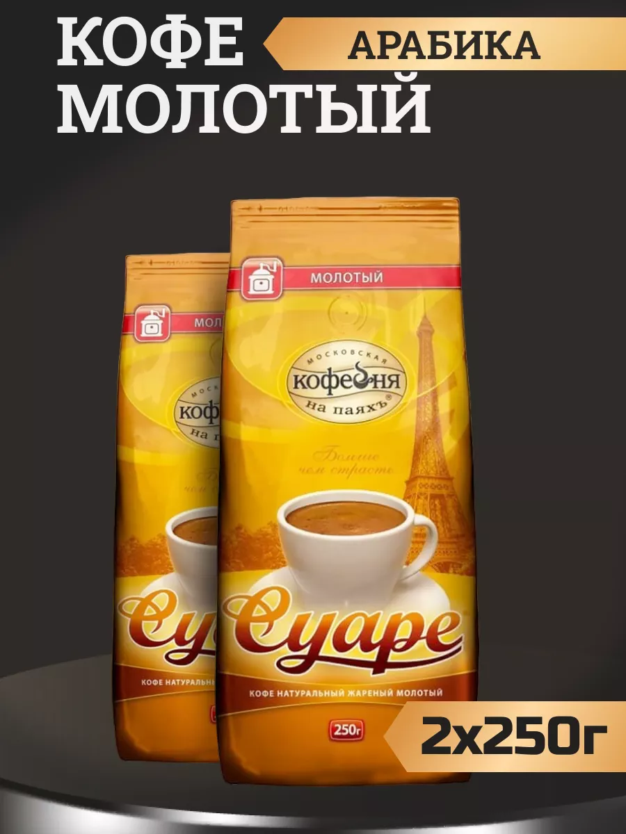 Кофе молотый Московская Кофейня на Паяхъ Суаре, 250 г * 2 шт