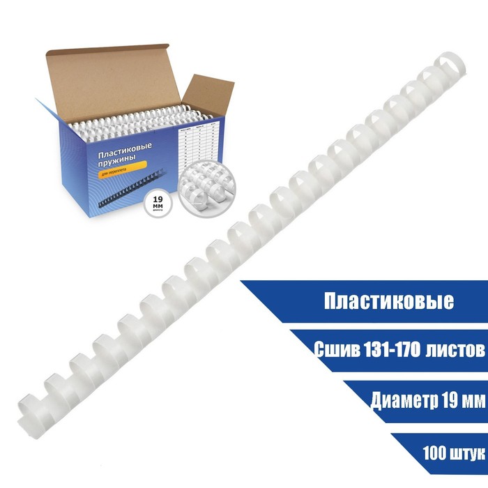 

Пружины для переплета пластиковые, d=19мм, 100 штук, сшивают 131-170 листов, белые, Гелеос, Белый