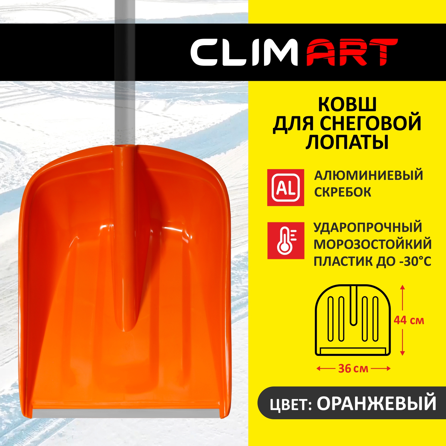 Ковш для снегоуборочной лопаты ClimArt, 36х44 см, цвет оранжевый