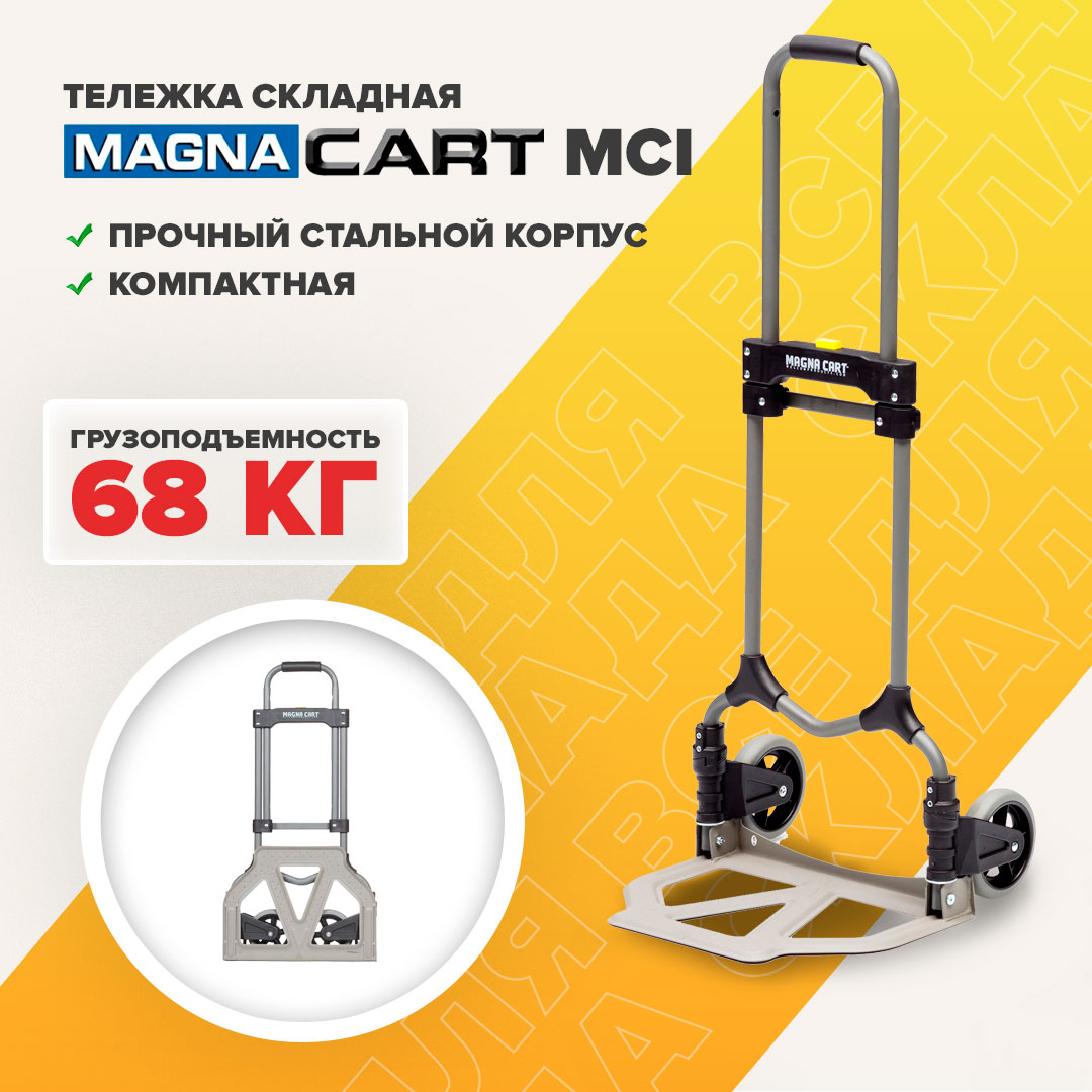 Тележка MAGNA CART MCI складная тележка magna cart