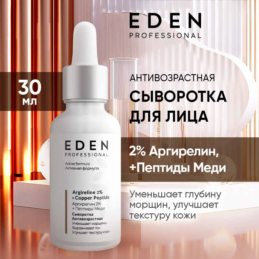 Сыворотка для лица Eden Антивозрастная с аргирелином и пептидами меди 30мл небесный храм в раннем иудаизме и христианстве