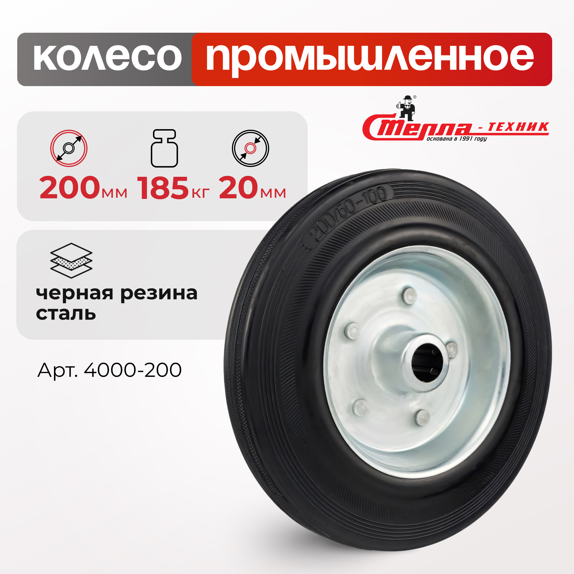 

Колесо СТЕЛЛА-ТЕХНИК 4000-200, 4000-200
