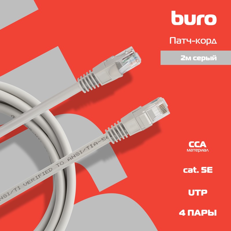 Патч-корд Бюрократ RJ-45 - RJ-45 2м (UTP-6-2M-G)