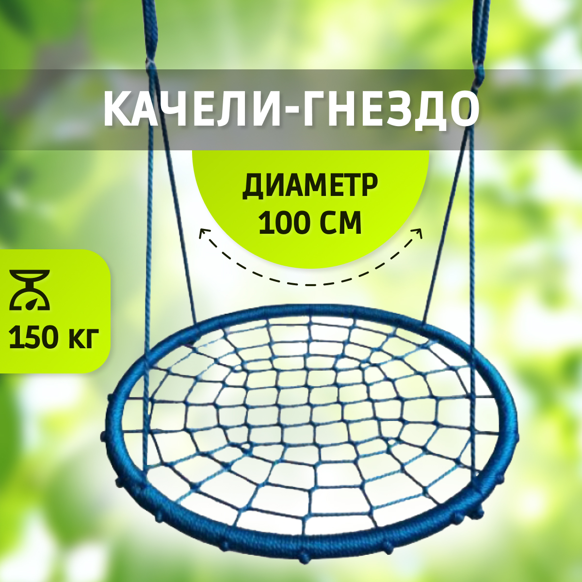 Качели-гнездо Капризун 100x100 см голубой