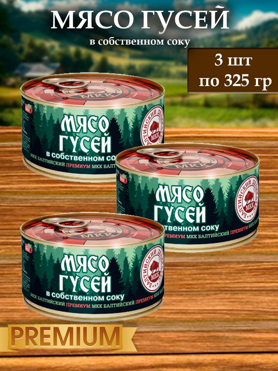 Мясо БМКК Гусей тушенка Балтийский деликатес, 325 г х 3 шт