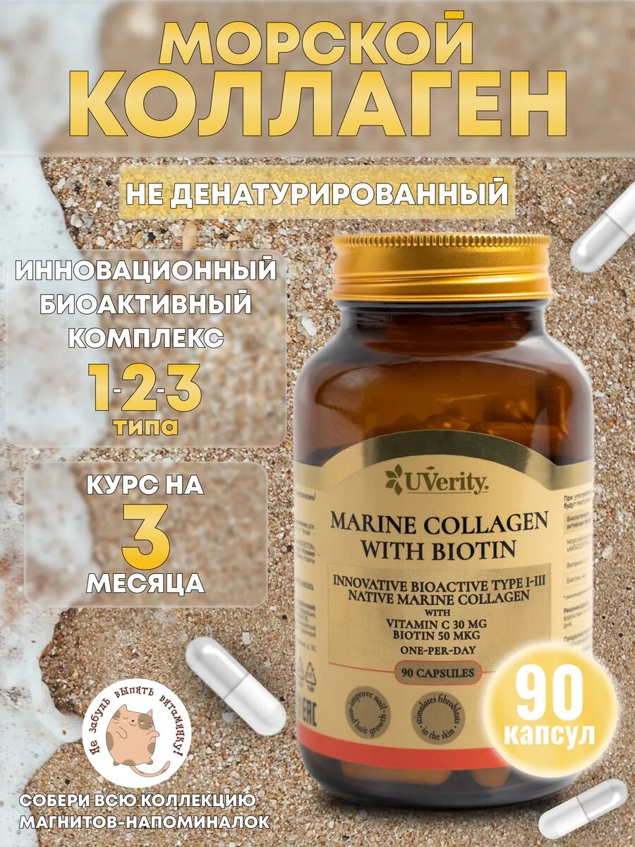 Морской коллаген с биотином UVerity 90 капсул