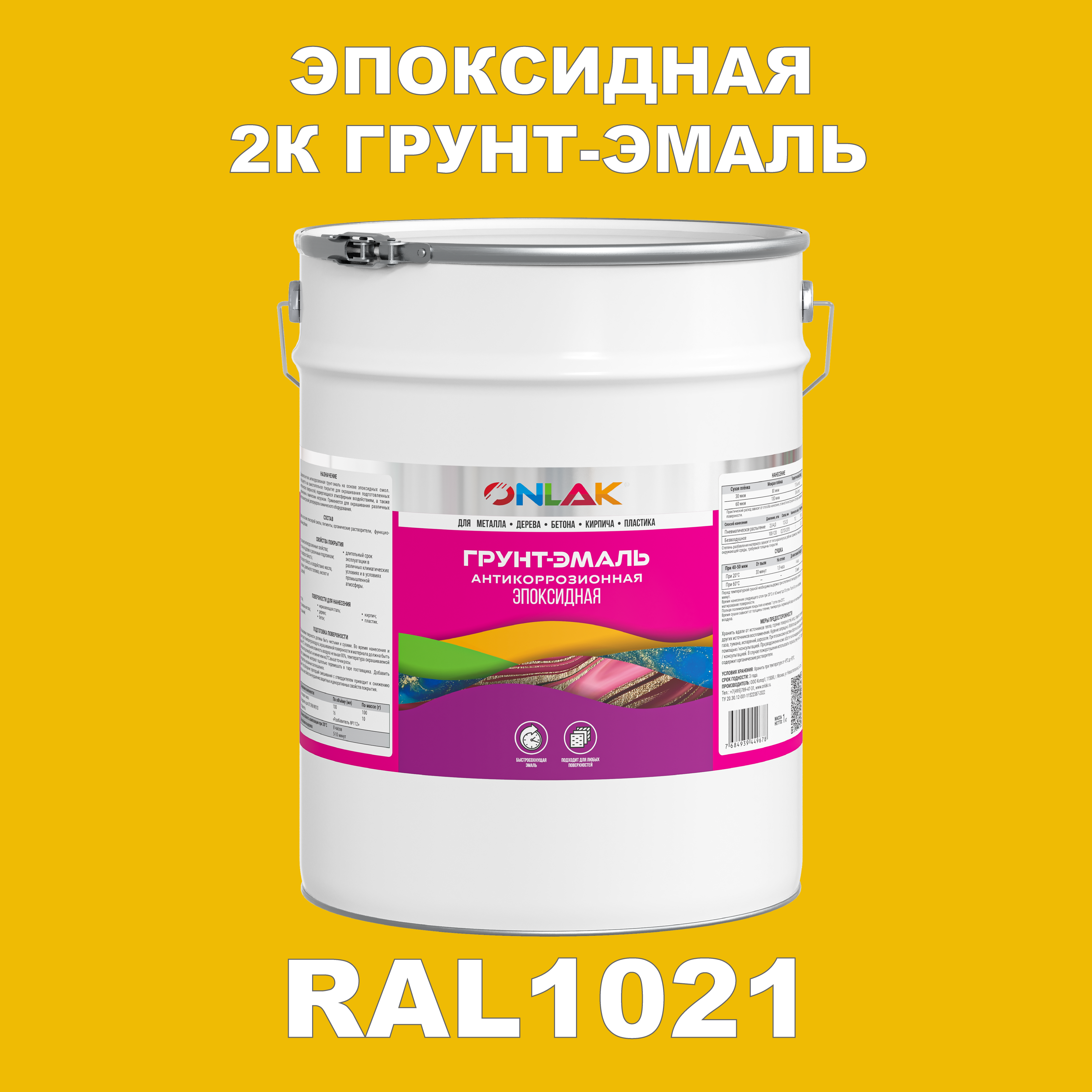 фото Грунт-эмаль onlak эпоксидная 2к ral1021 по металлу, ржавчине, дереву, бетону