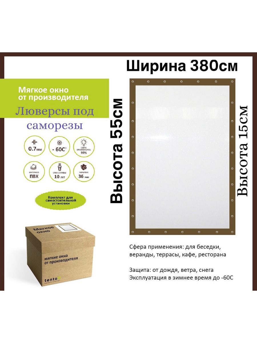 

Мягкое окно под саморезы 380х55 см,ТентовЪ,380x55x15_brown_samorezi, 380x55x15_brown_samoreziкоричневый