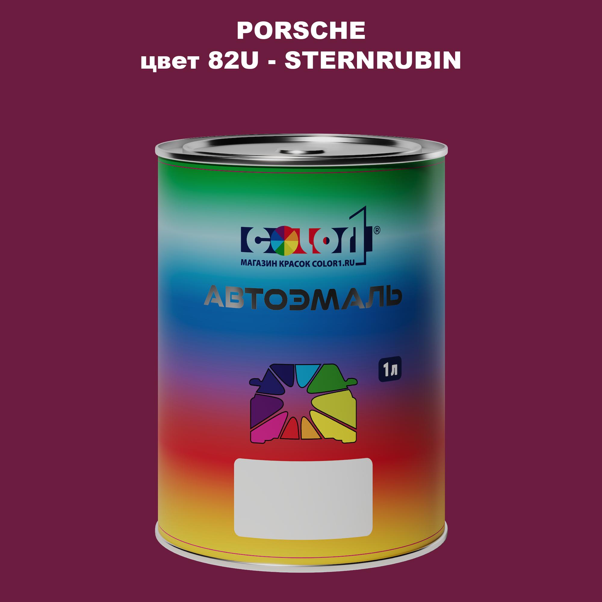 

Автомобильная краска COLOR1 для PORSCHE, цвет 82U - STERNRUBIN, Прозрачный