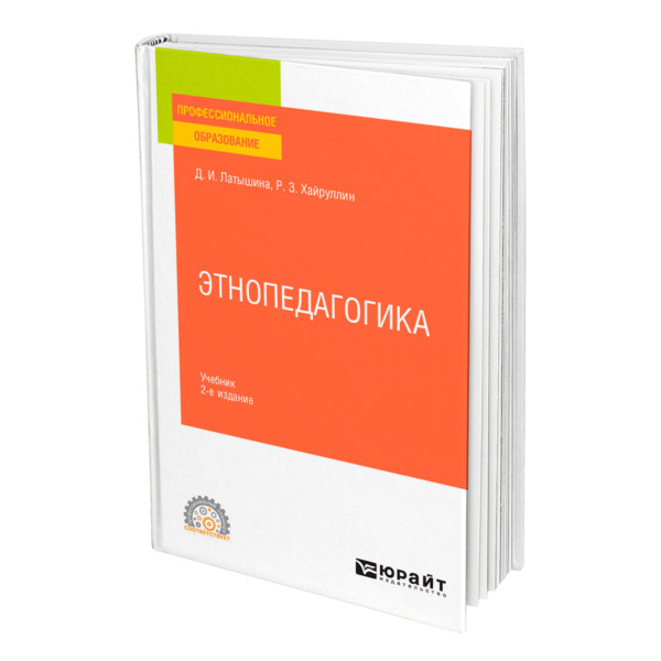 фото Книга этнопедагогика юрайт