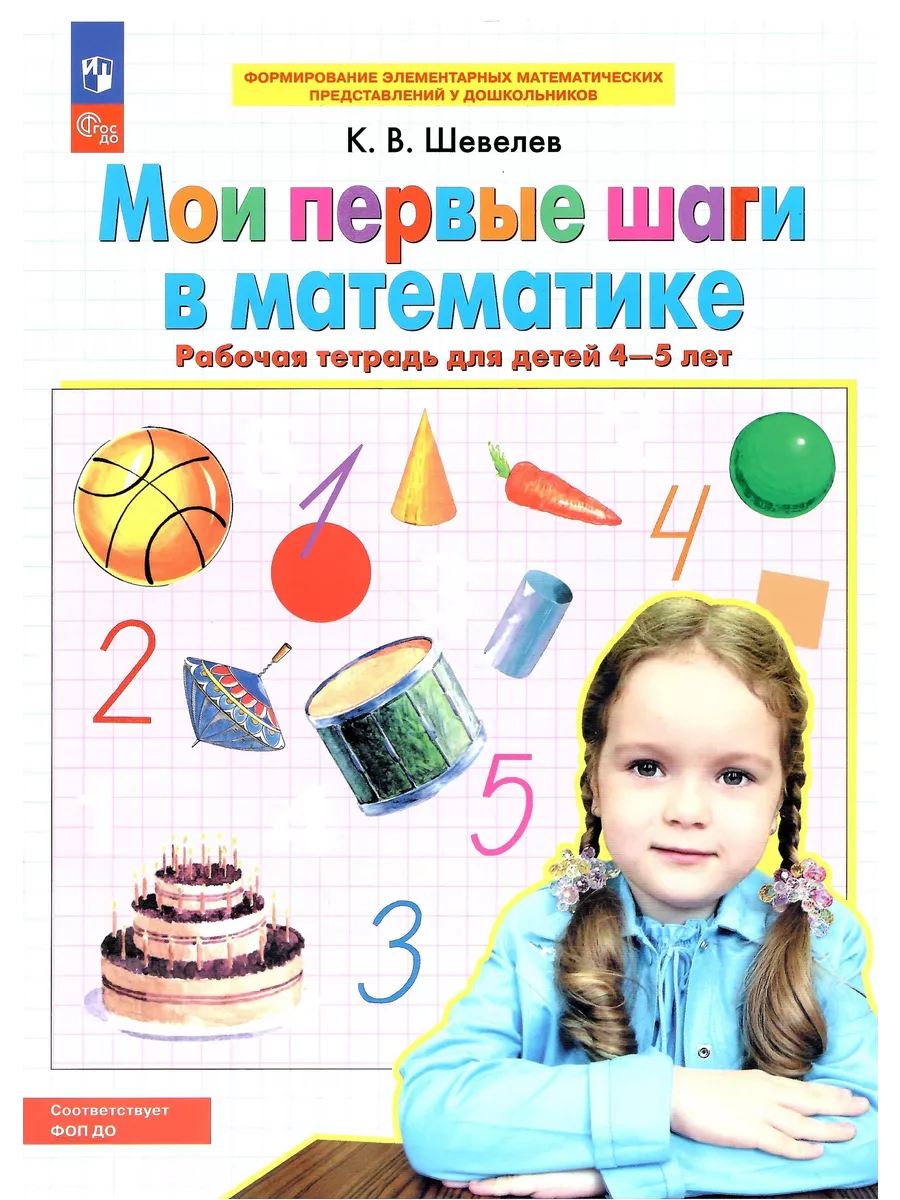 

Мои первые шаги в математике Рабочая тетрадь для детей 4-5 лет, Формирование элементарных математических представлений у дошкольников