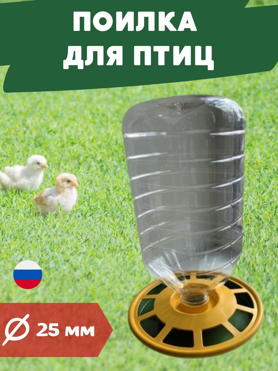 

Поилка для сельхоз птиц МИРАГРО под бутылку, пластиковая, 5 л, диаметр 25 см, В ассортименте