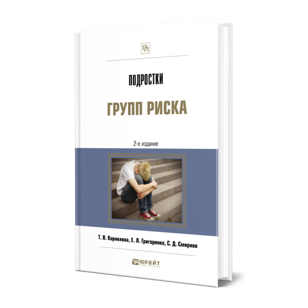 фото Книга подростки групп риска юрайт