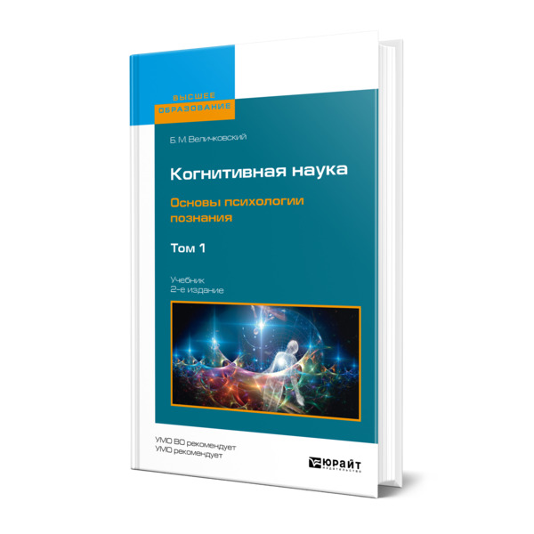 фото Книга когнитивная наука. основы психологии познания в 2 томах. том 1 юрайт