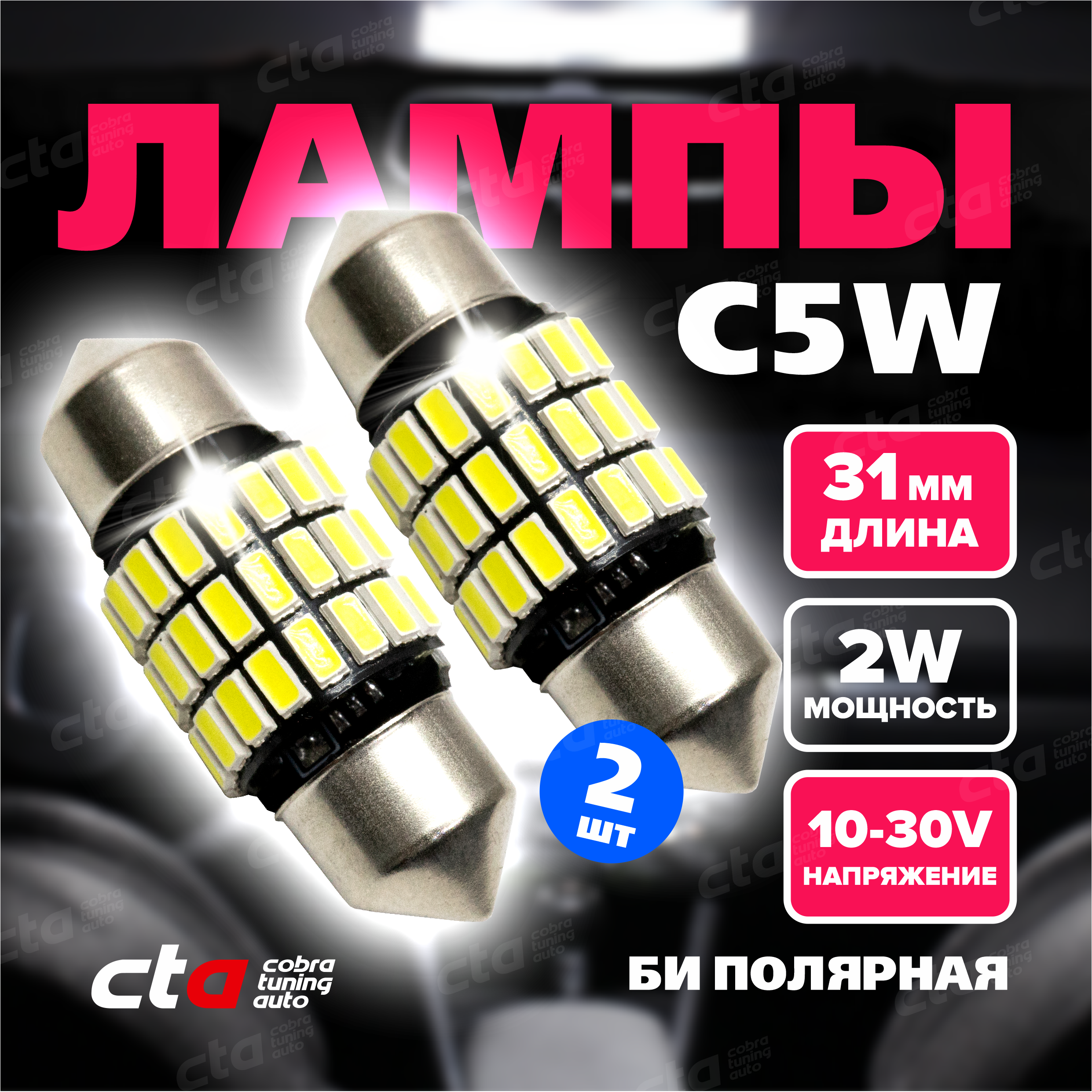 Светодиодные лампы для автомобиля Cobra Tuning Auto C5W 31 мм G13-SMD-31mm-W софитные 2 шт