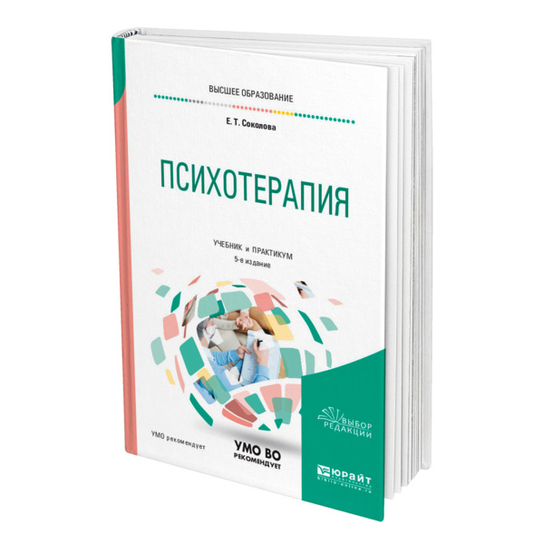 Психотерапия на пискунова нижний. Психотерапия учебник. Соколова психотерапия теория и практика. Психотерапия учебник для вузов. Белов гражданское право.