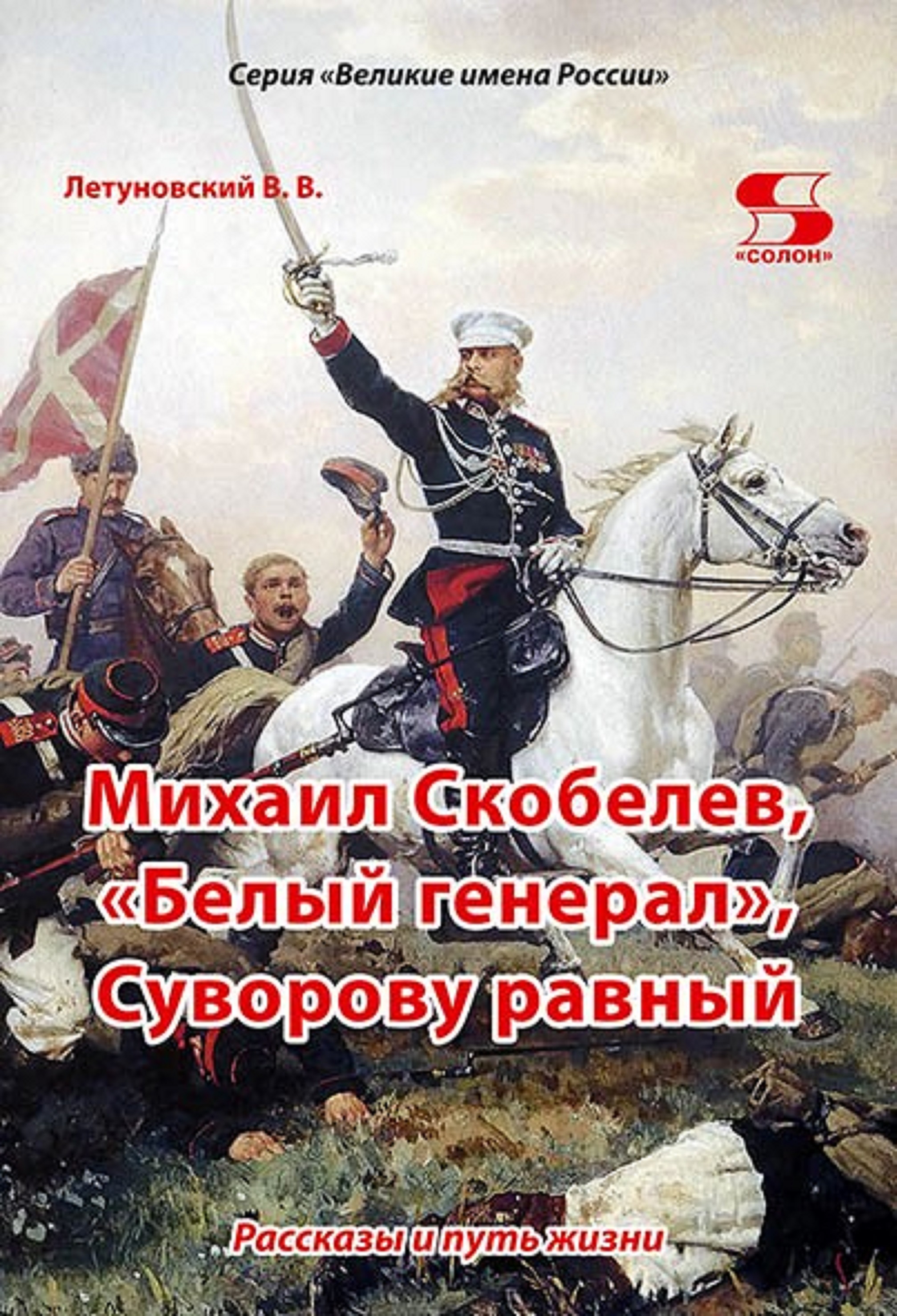 

Михаил Скобелев, Белый генерал, Суворову равный. Рассказы и путь жизни., книга