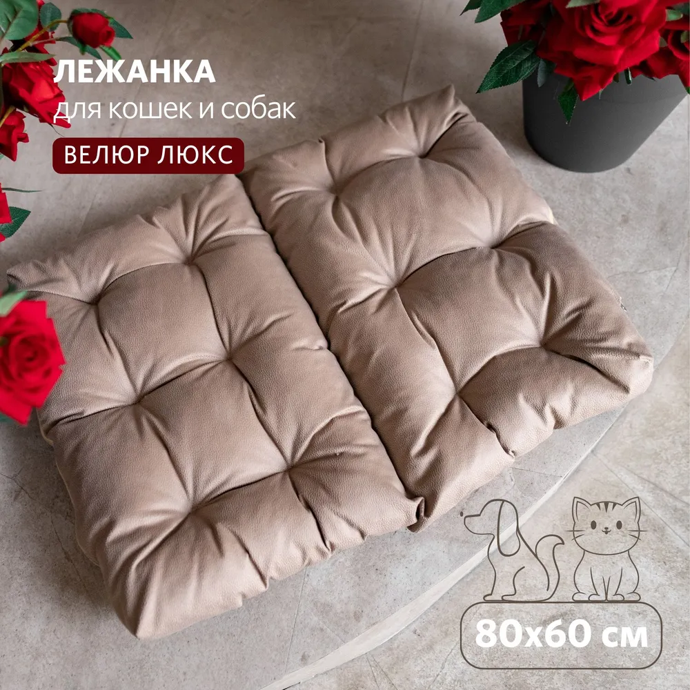 

Лежанка для собак и кошек Miella, бежевый, велюр, 80x60x10 см, для кошек и собак