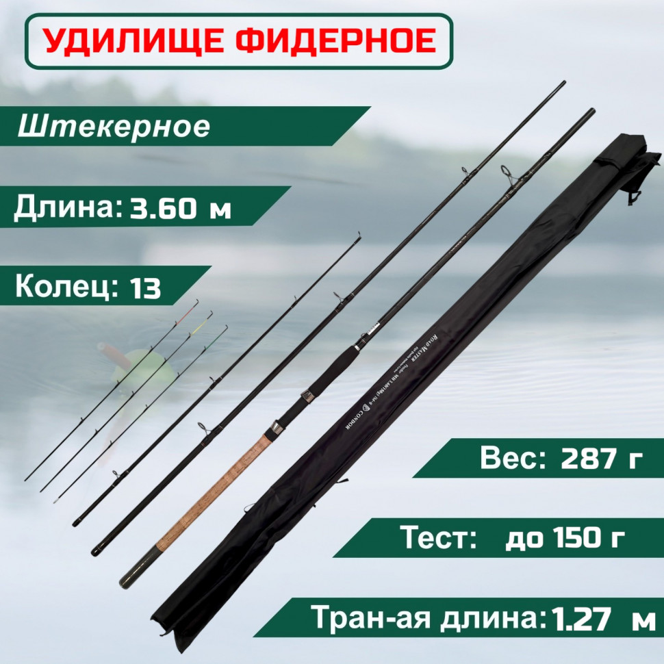

Удилище фидерное Condor Road Master Feeder 3,60 м, тест до 150 гр штекер, секции 2+, Road Master Feeder
