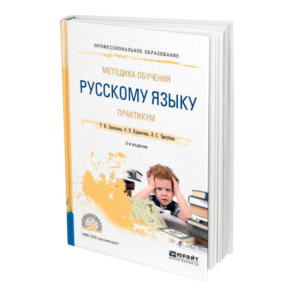 фото Книга методика обучения русскому языку. практикум юрайт