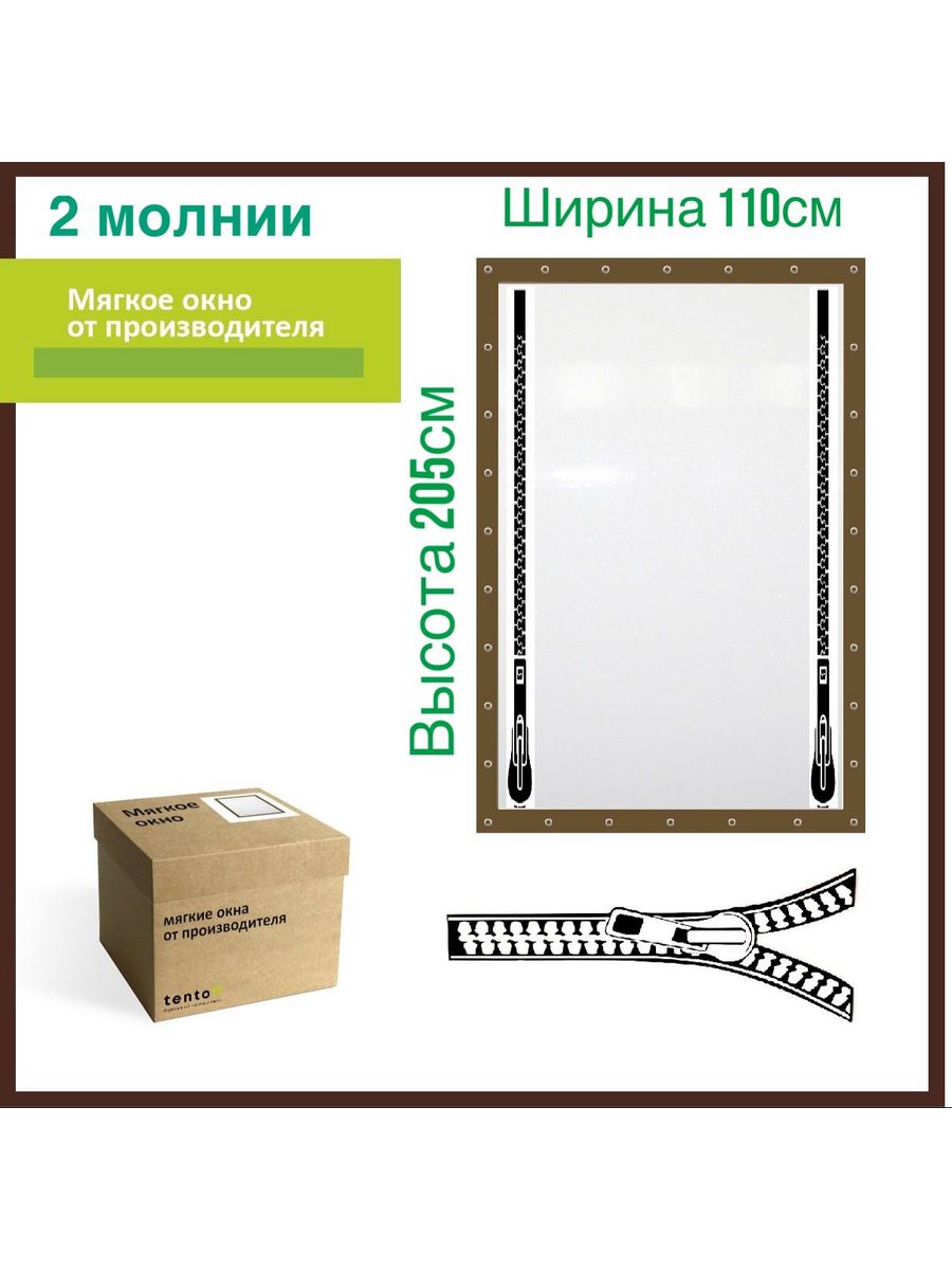 

Мягкое окно ТентовЪ с 2 молниями 110х205см, коричневый, 110х205_brown_2molnii_1, 110х205_brown_2molniiкоричневый