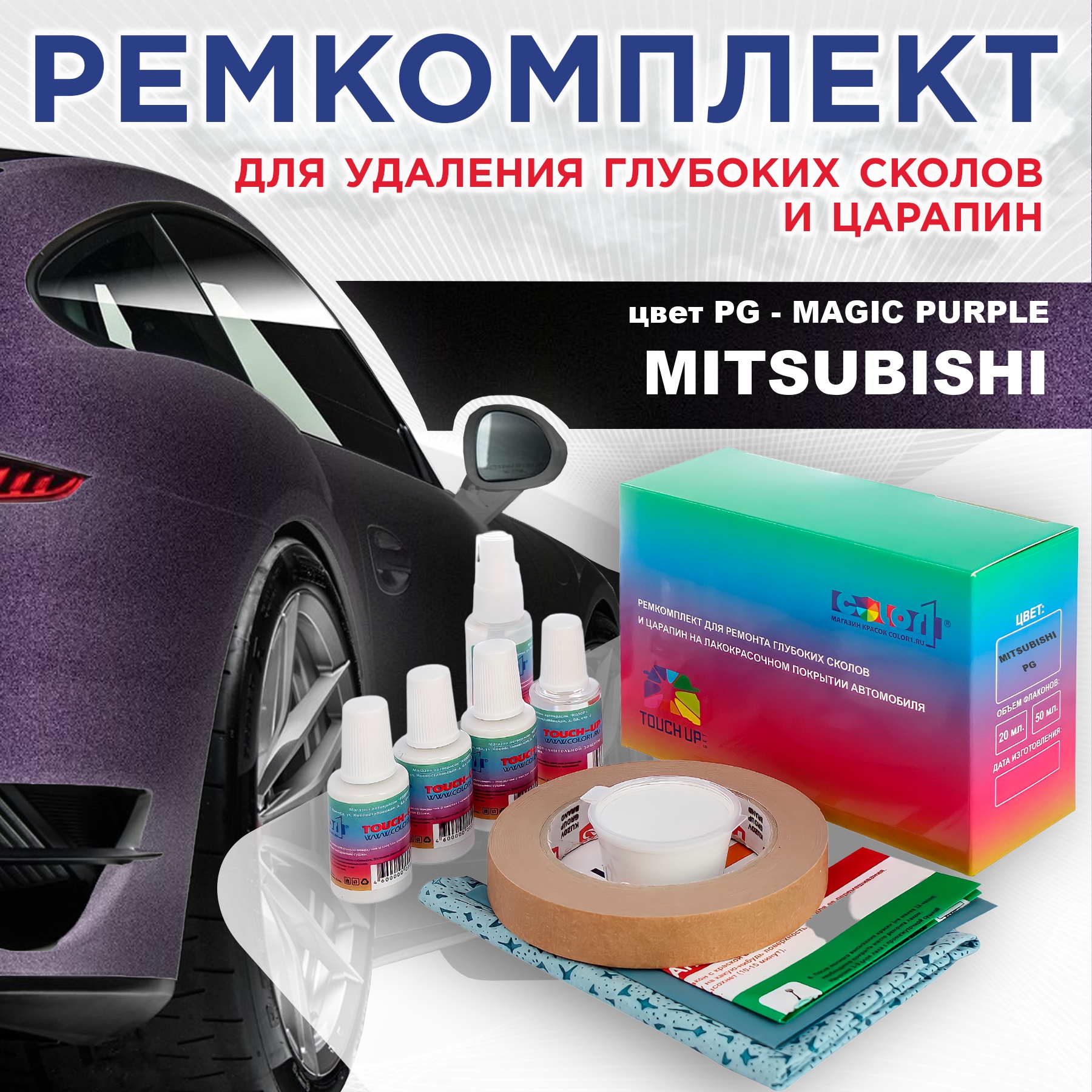 

Ремкомплект для ремонта сколов и царапин COLOR1 для MITSUBISHI, цвет PG - MAGIC PURPLE, Бесцветный