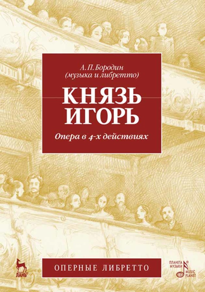

Князь Игорь Опера в 4-х действиях