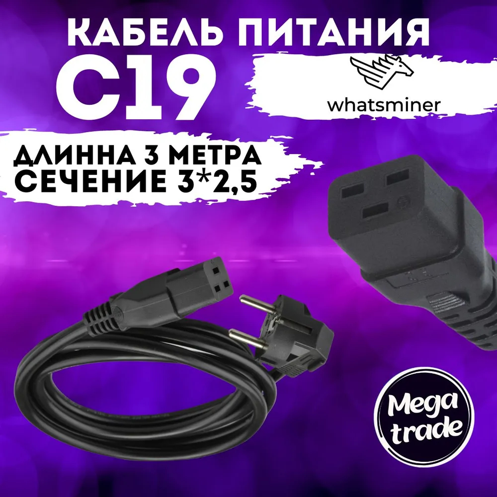 Кабель Whatsminer С19 3м (kab4) черный