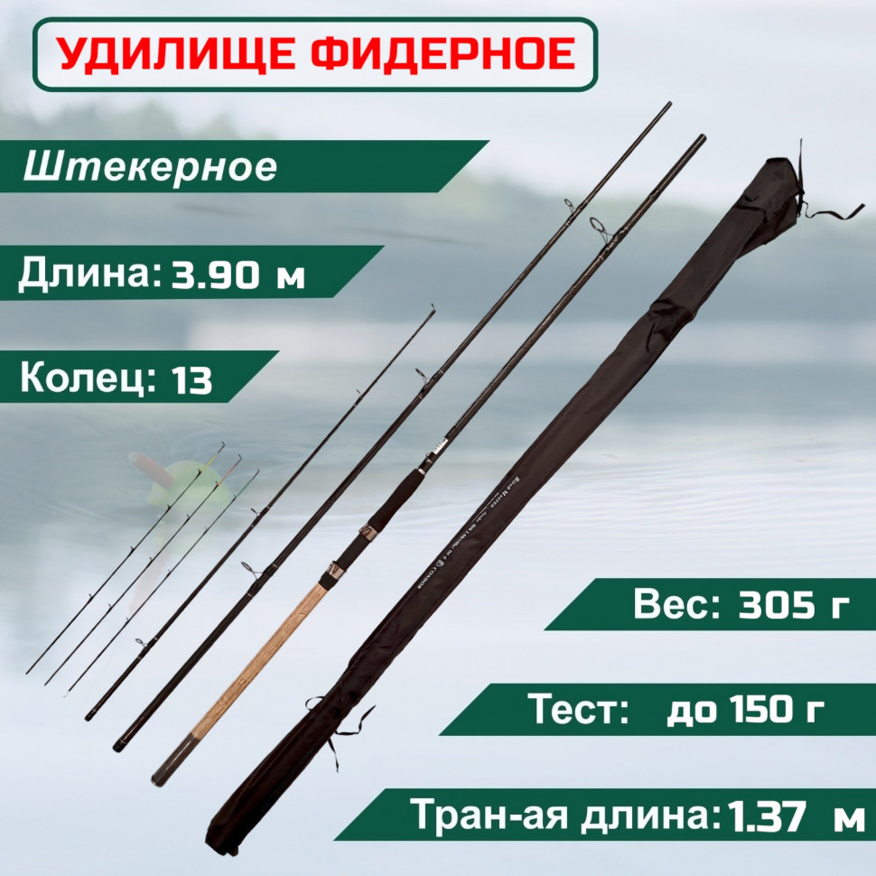 

Удилище фидерное Condor Road Master Feeder 3,90 м, тест до 150 гр штекер, секции 2+, Road Master Feeder
