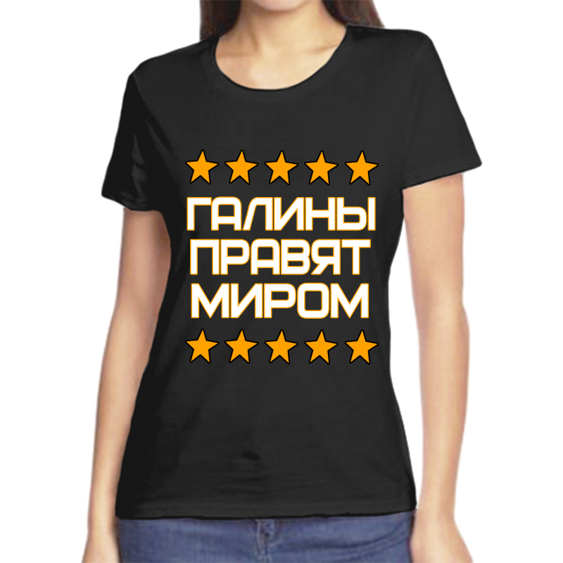 

Футболка женская черная 56 р-р галина правит миром, Черный, fzh_Galina_pravyat_mirom