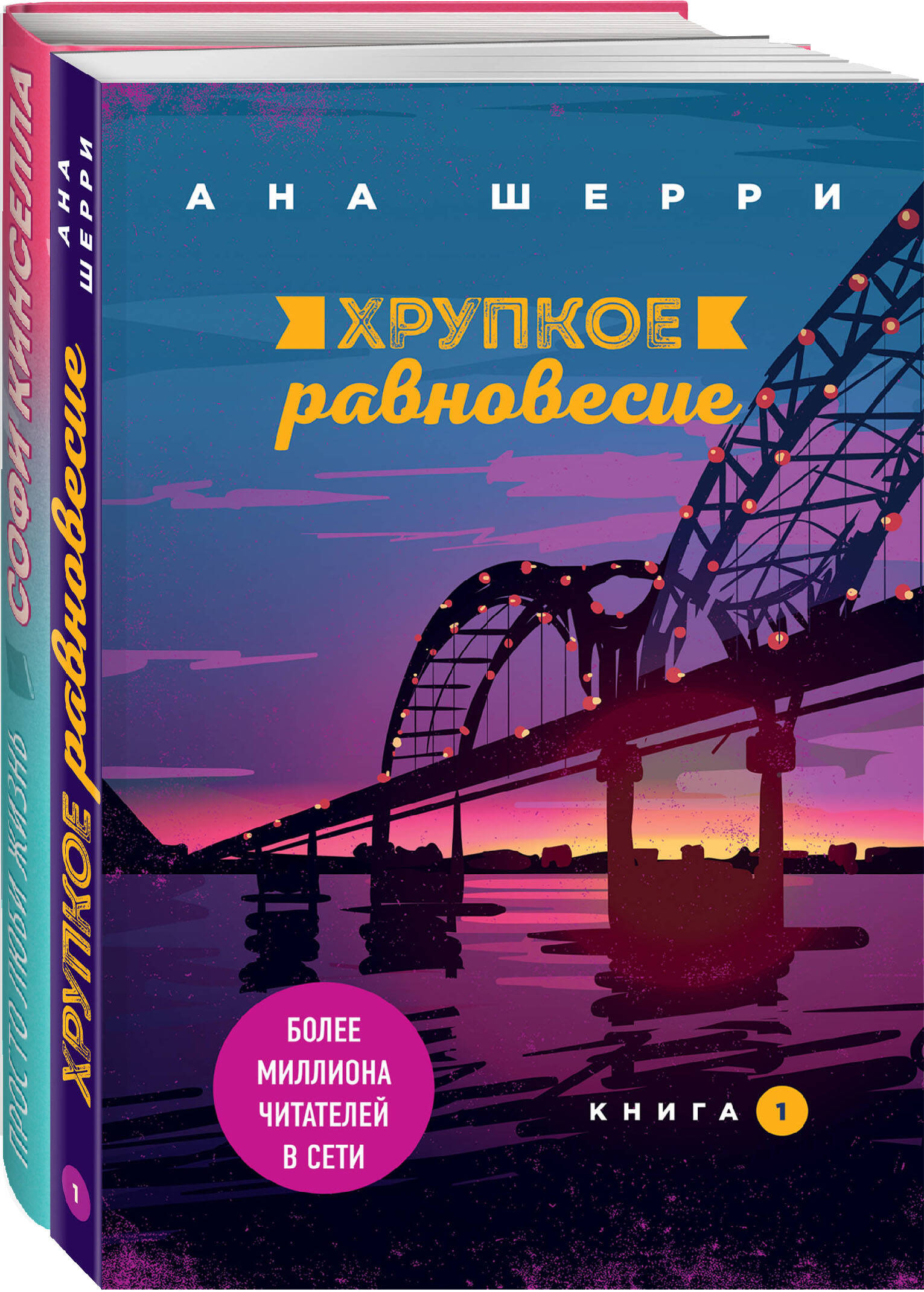 

Комплект из 2-х книг (Хрупкое равновесие. 1 + Просто люби жизнь)