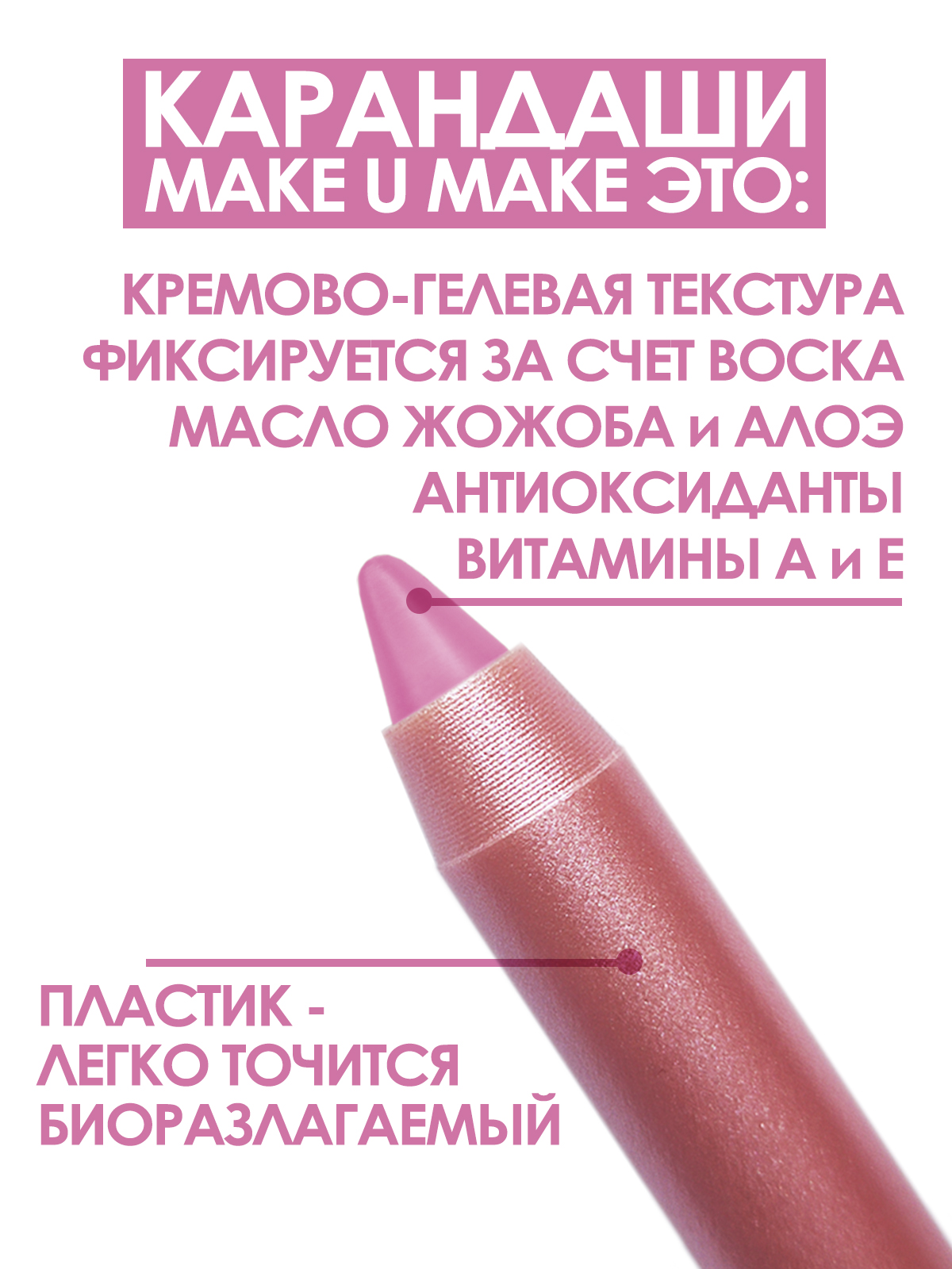 Карандаш-помада MAKE U MAKE 18 часов L14А 790₽