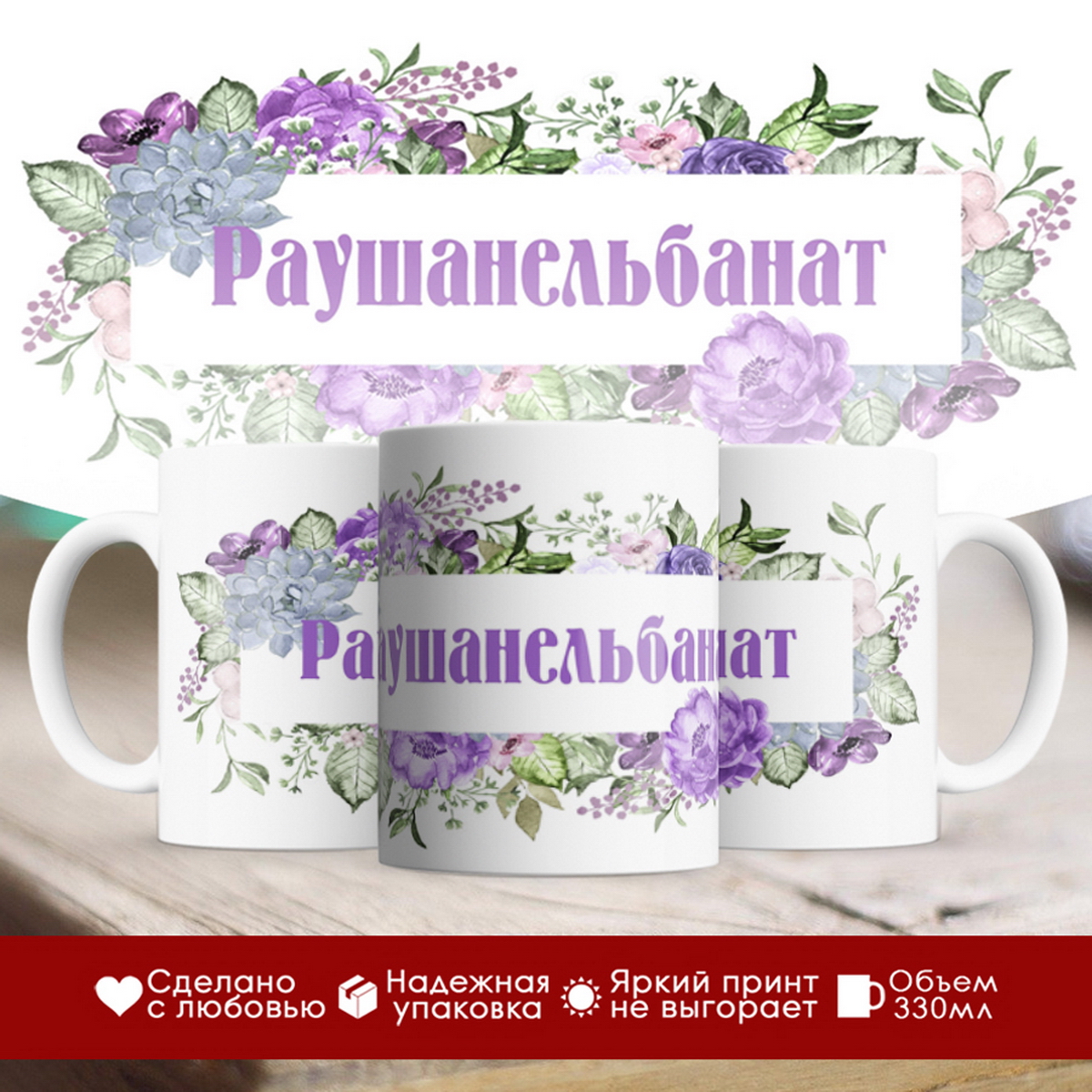 

Кружка именная Раушанельбанат. Цветочная рамочка