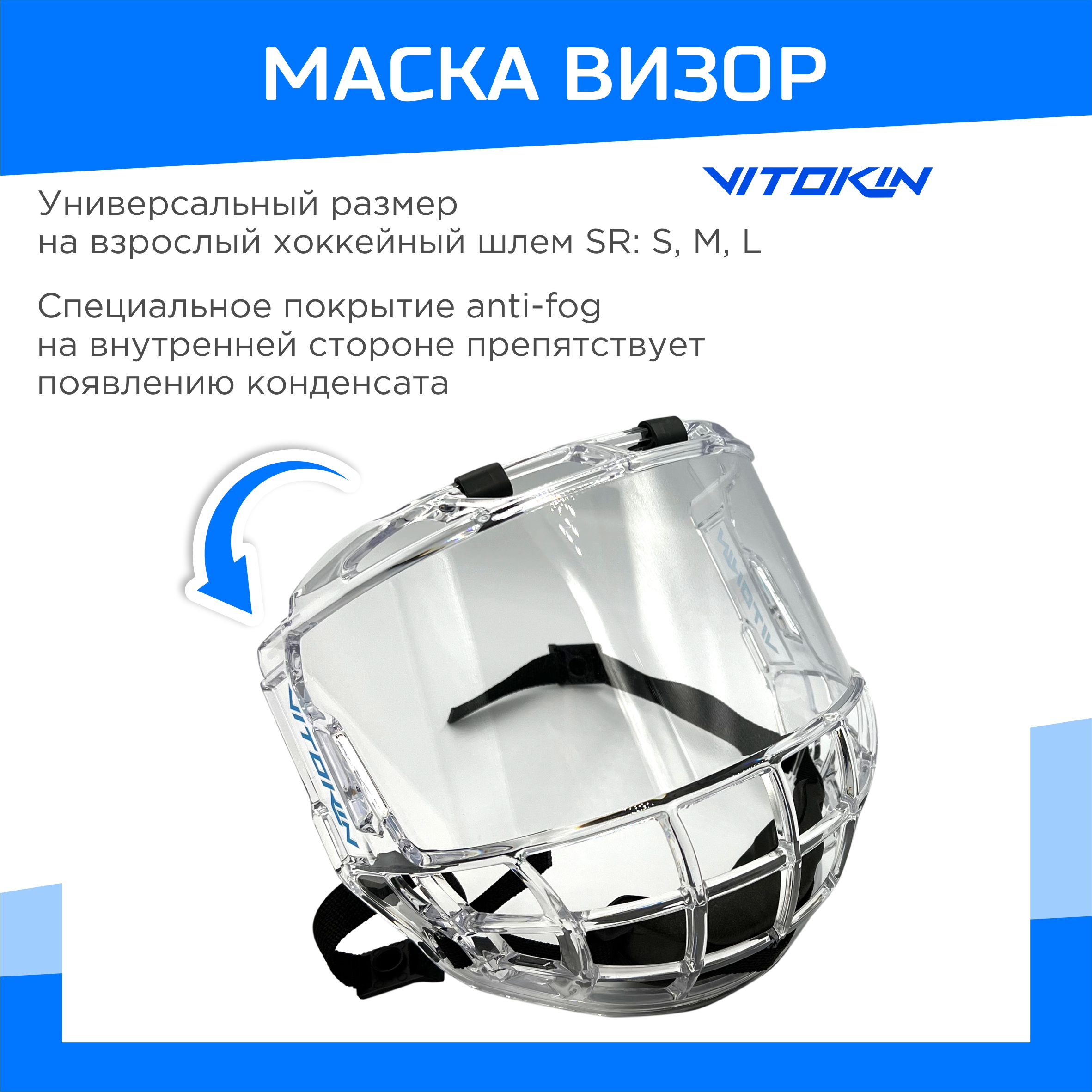

Визор защитный, маска для хоккея, комбо визор хоккейный VITOKIN, Прозрачный