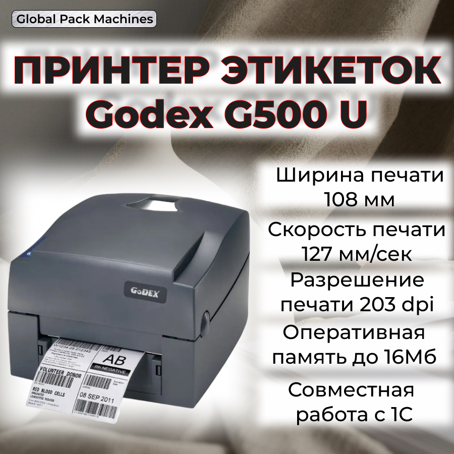 Термопринтер Godex G 500 U G_500_u