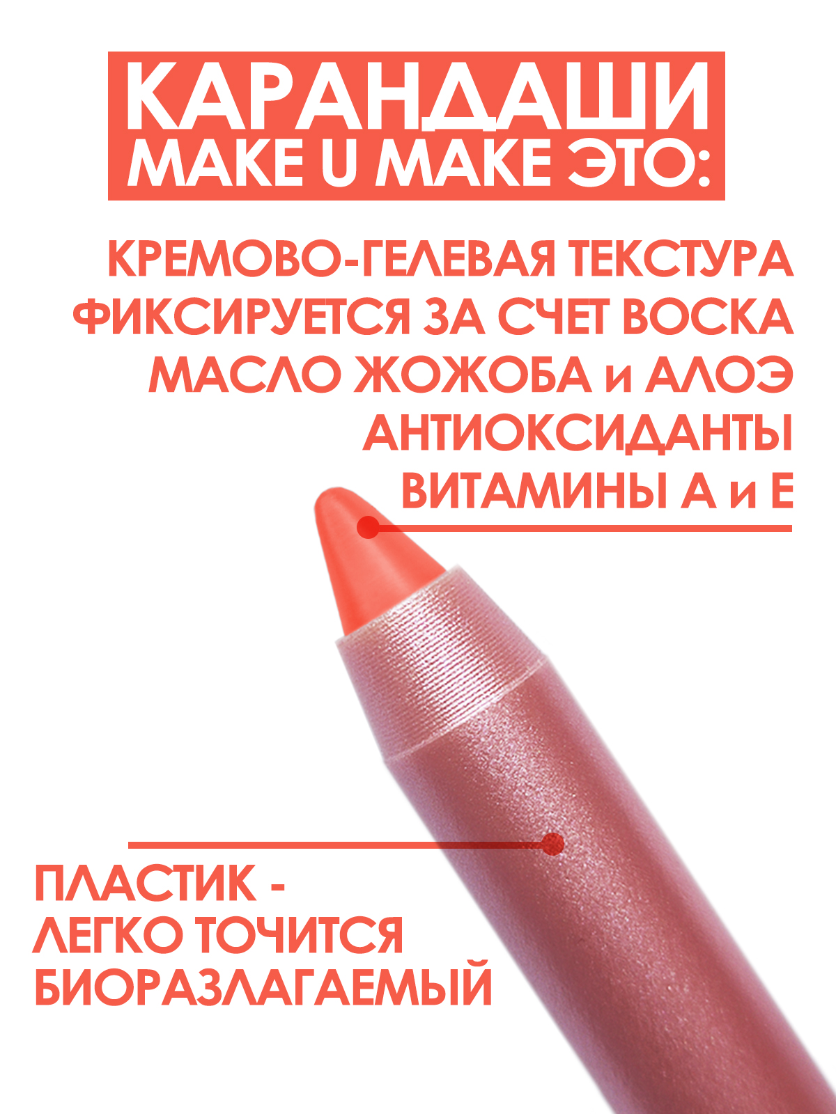 Карандаш-помада MAKE U MAKE 18 часов L15А коралл 590₽