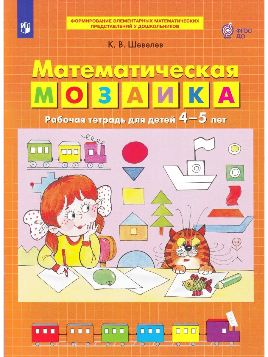 

Математическая мозаика Рабочая тетрадь для детей 4-5 лет, Формирование элементарных математических представлений у дошкольников